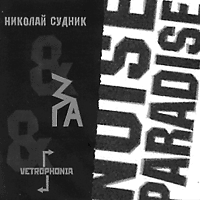 Николай СУДНИК-Noise Paradise